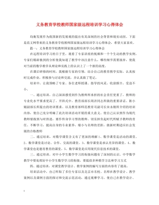 义务教育学校教师国家级远程培训学习心得体会 