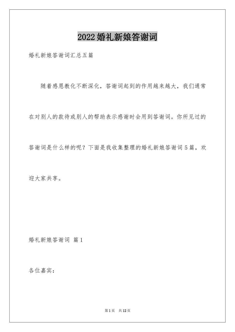 2024婚礼新娘答谢词_16_第1页