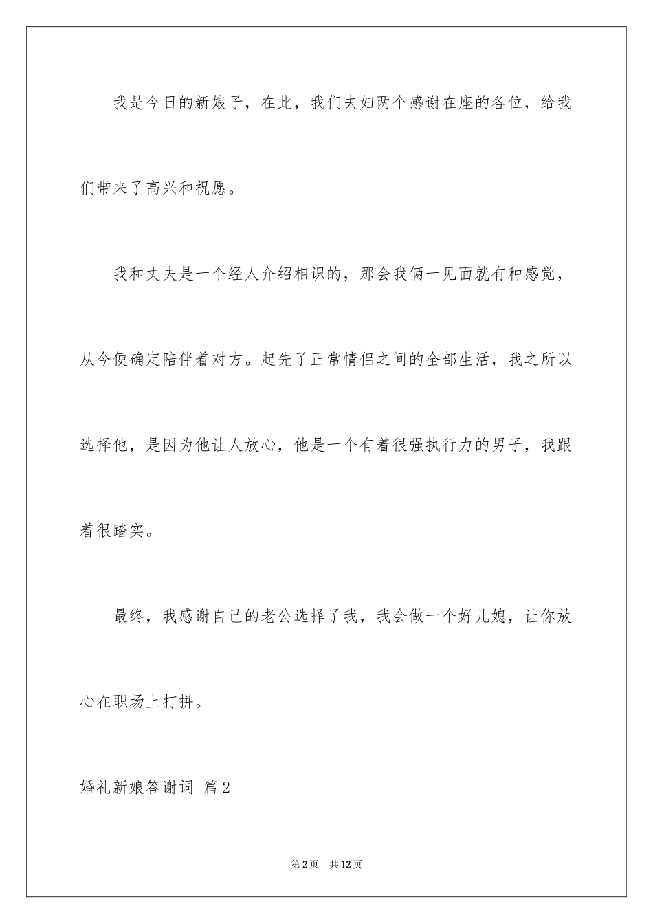 2024婚礼新娘答谢词_16_第2页