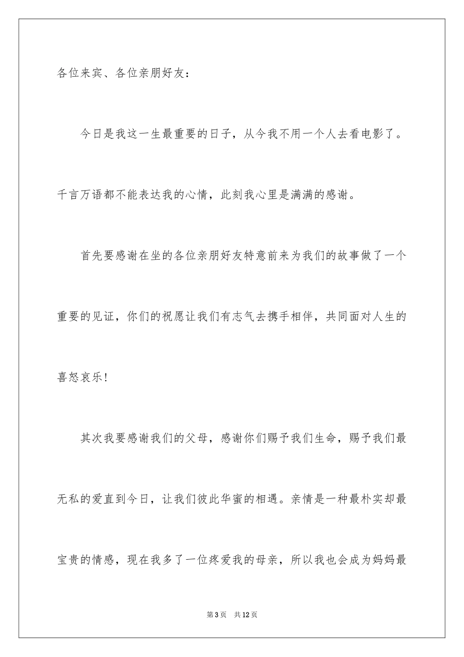 2024婚礼新娘答谢词_16_第3页