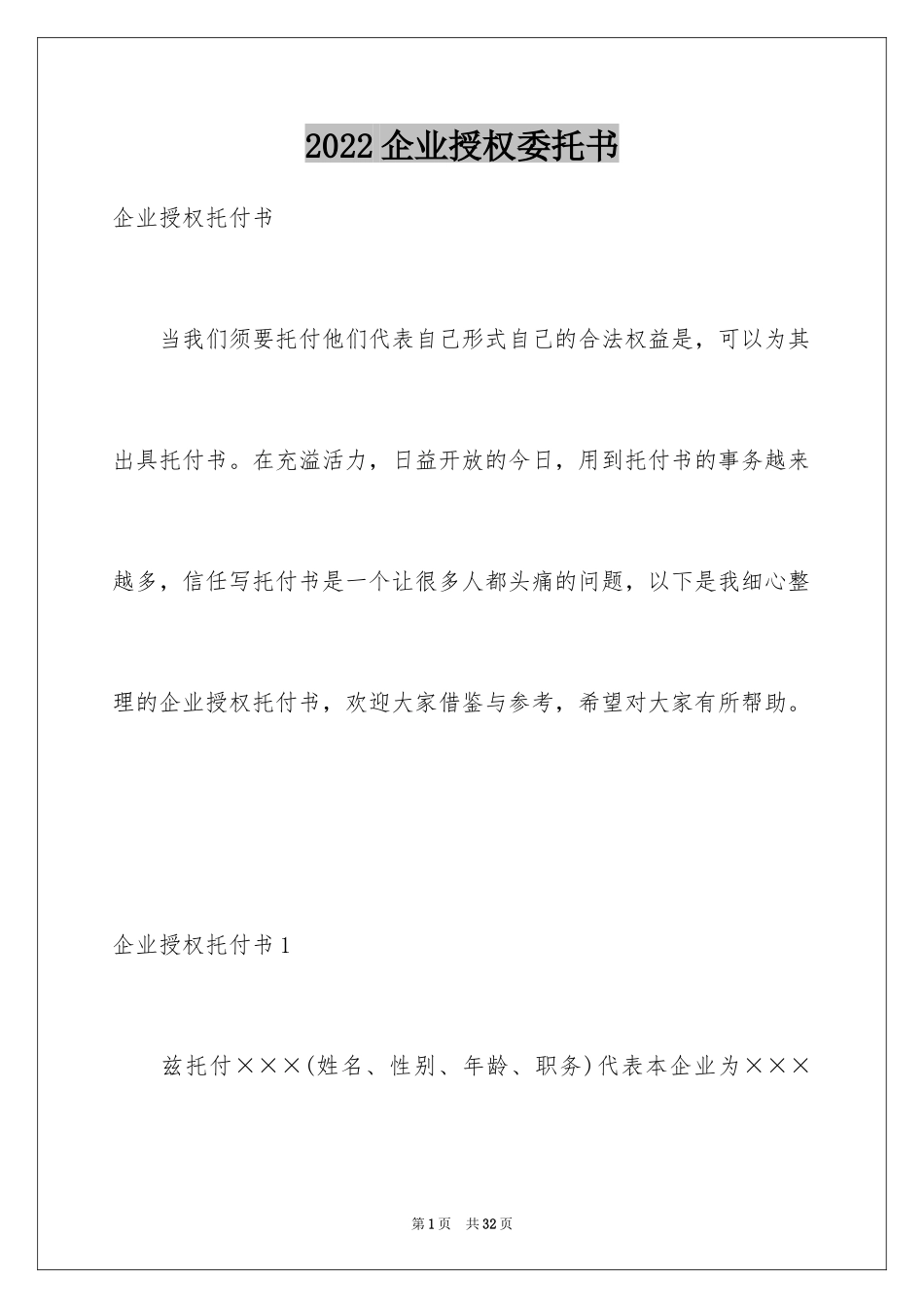 2024企业授权委托书_36_第1页