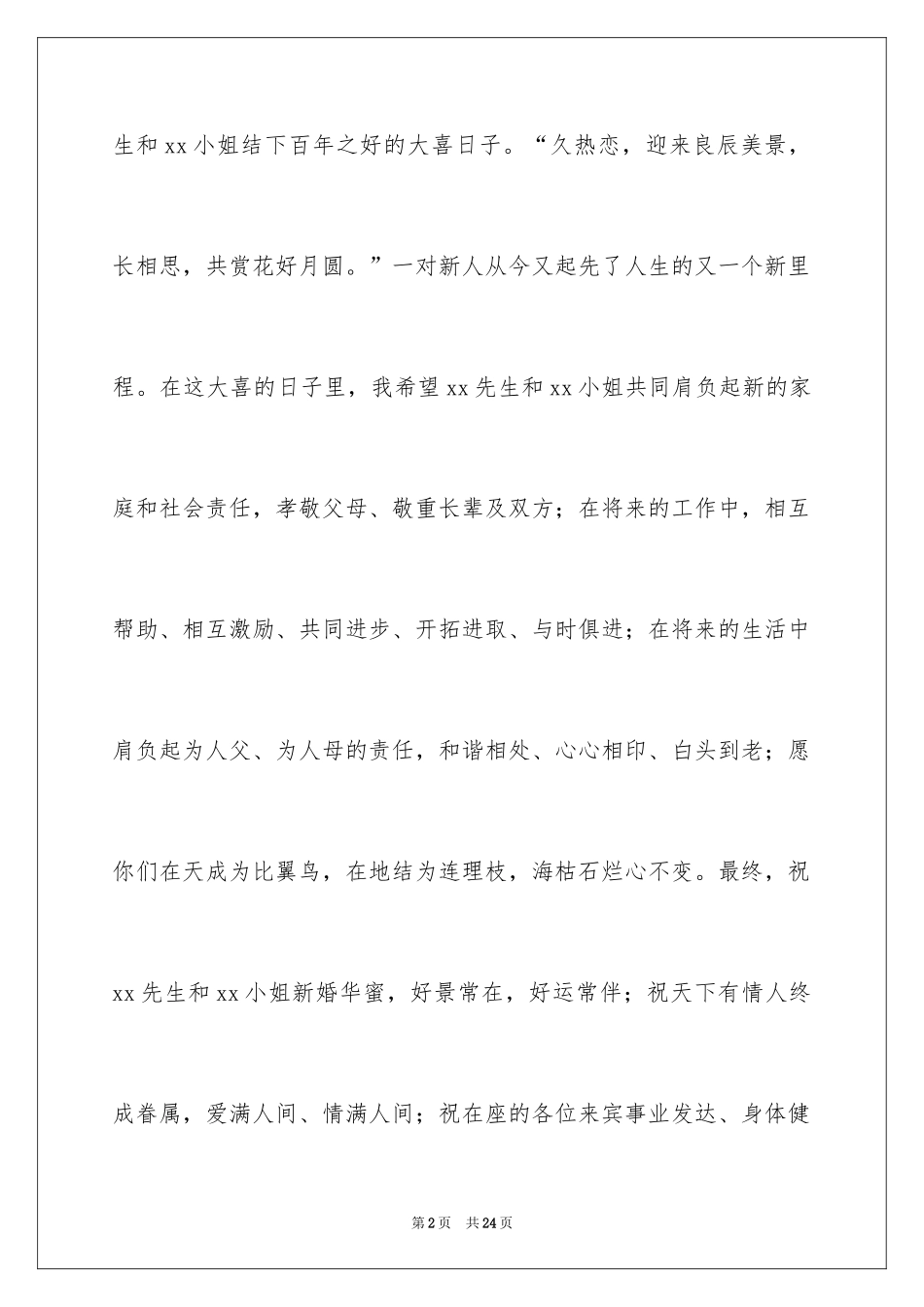 2024婚礼嘉宾贺词_1_第2页