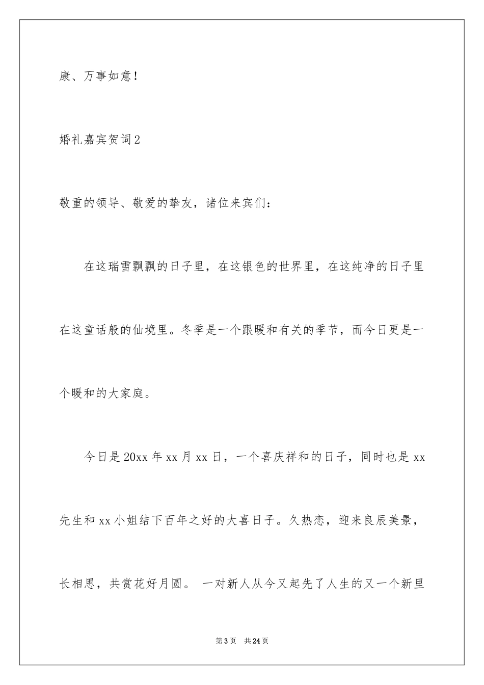 2024婚礼嘉宾贺词_1_第3页