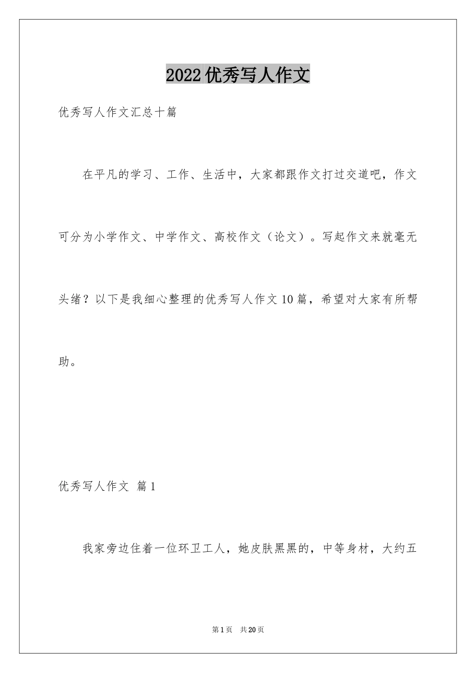 2024优秀写人作文_58_第1页