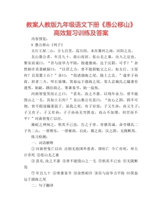 教案人教版九年级语文下册《愚公移山》高效复习训练及答案 