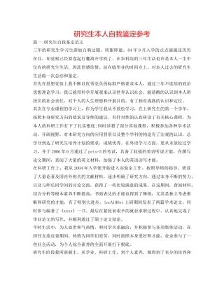研究生本人自我鉴定参考 