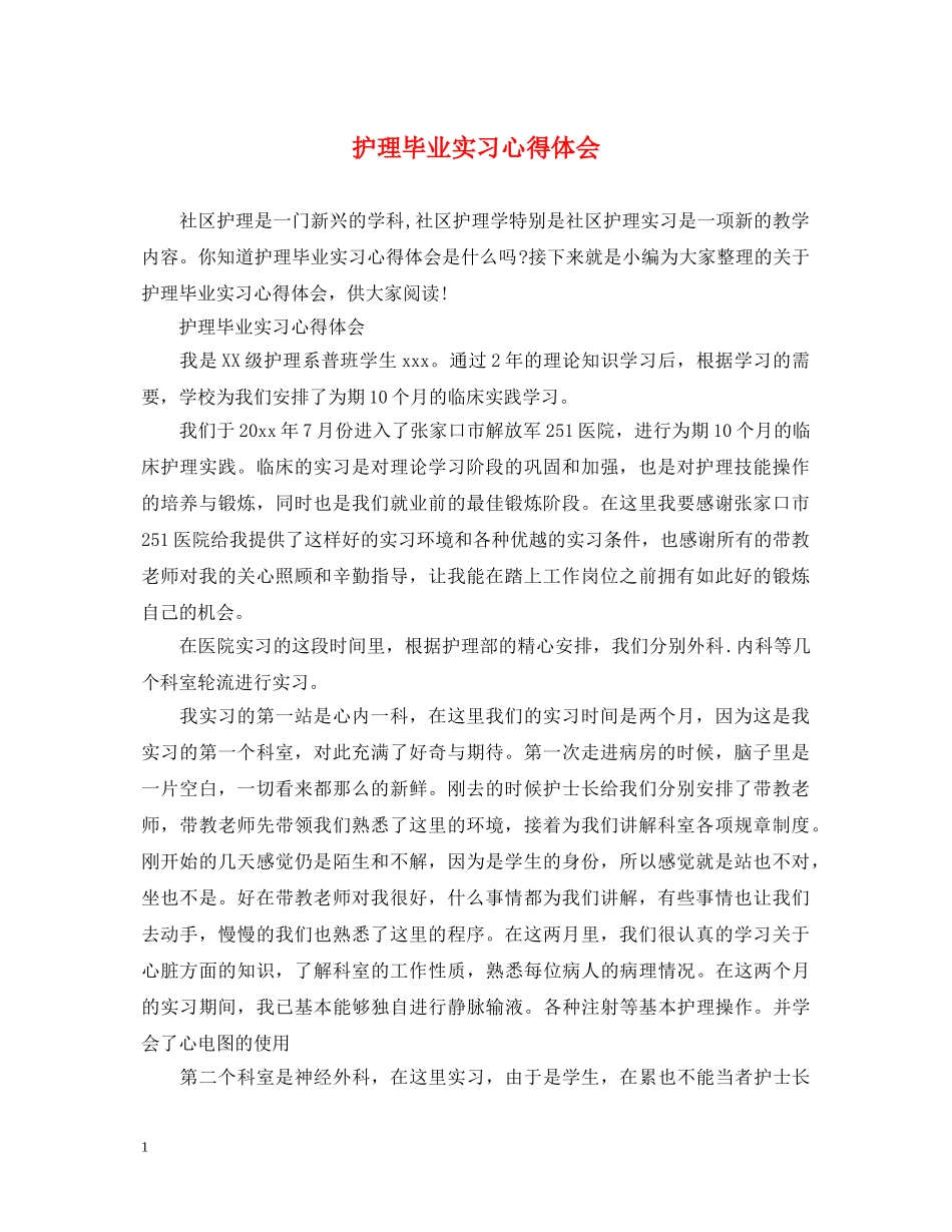 护理毕业实习心得体会 (000001)_第1页