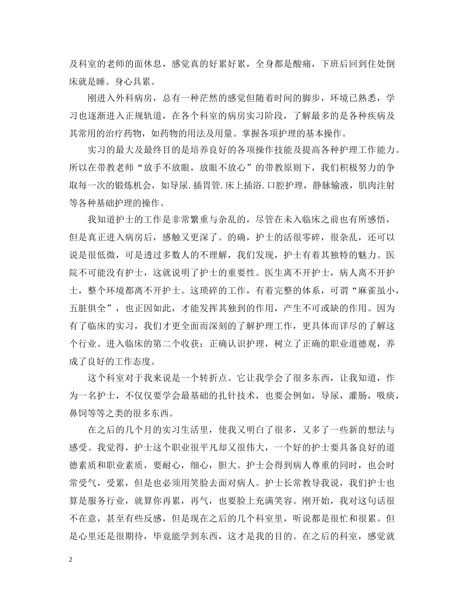护理毕业实习心得体会 (000001)_第2页