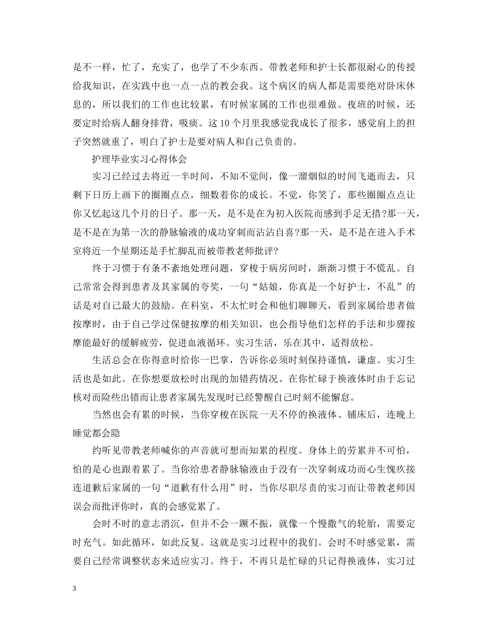 护理毕业实习心得体会 (000001)_第3页