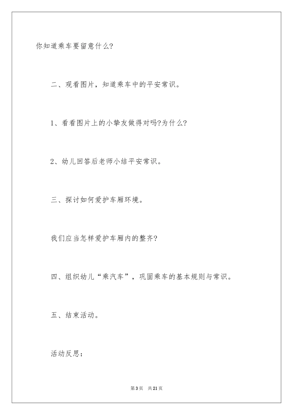 2024《乘车安全》小班教案_第3页