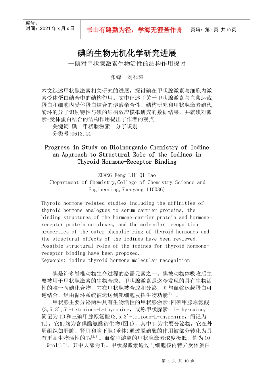 碘的生物无机化学研究进展_第1页