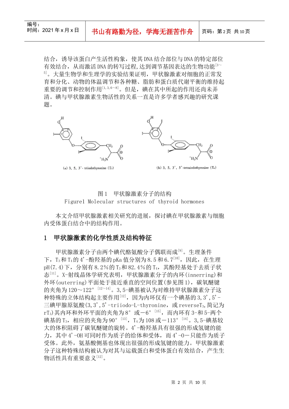 碘的生物无机化学研究进展_第2页