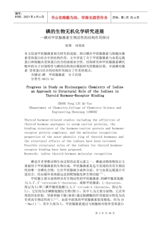 碘的生物无机化学研究进展