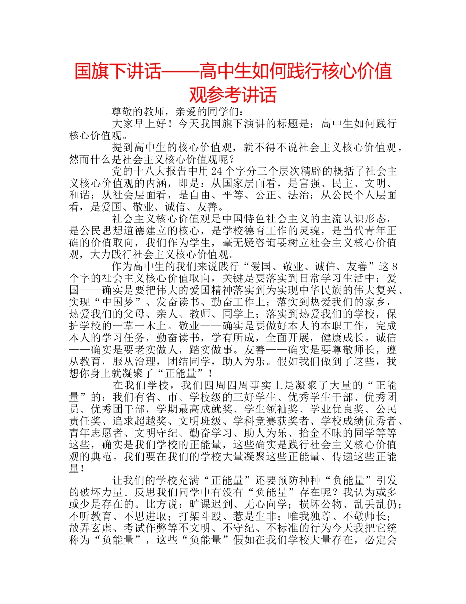 国旗下讲话——高中生如何践行核心价值观参考讲话 _第1页