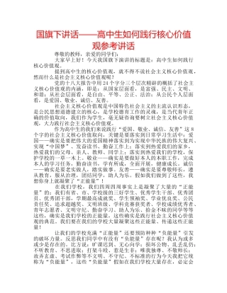 国旗下讲话——高中生如何践行核心价值观参考讲话 