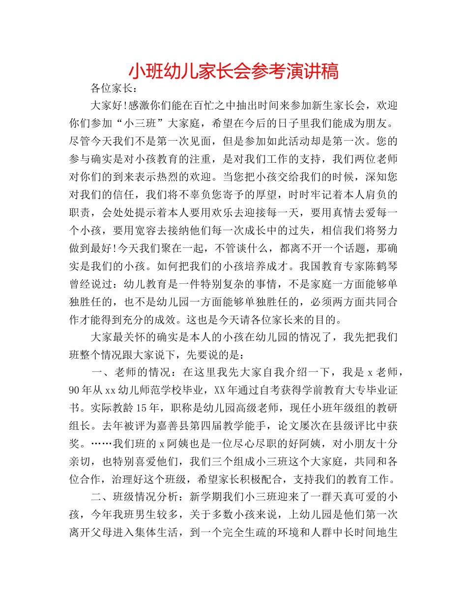 小班幼儿家长会参考演讲稿 _第1页