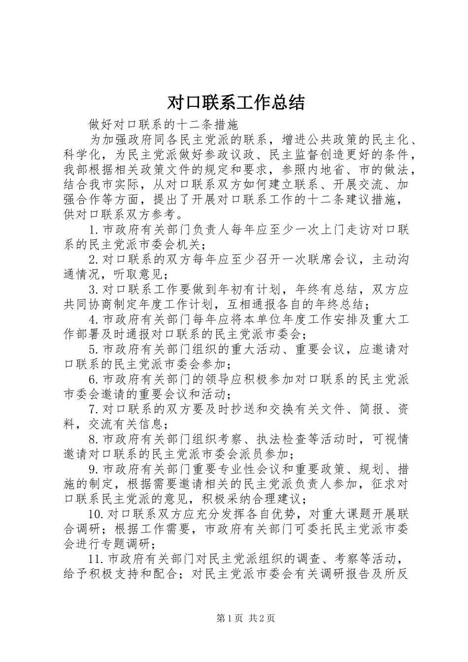 对口联系工作总结 _第1页