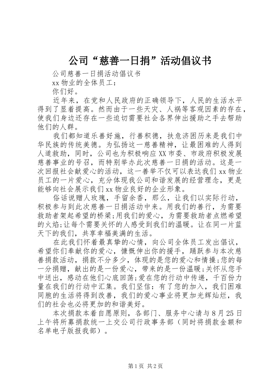 公司“慈善一日捐”活动倡议书_第1页