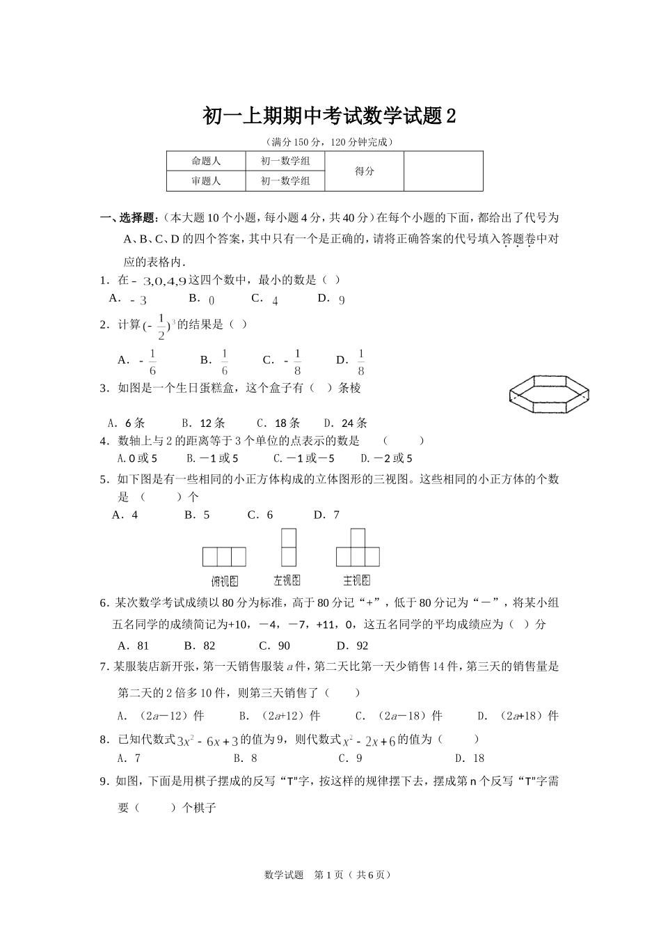 初一上期期中考试数学试题2_第1页