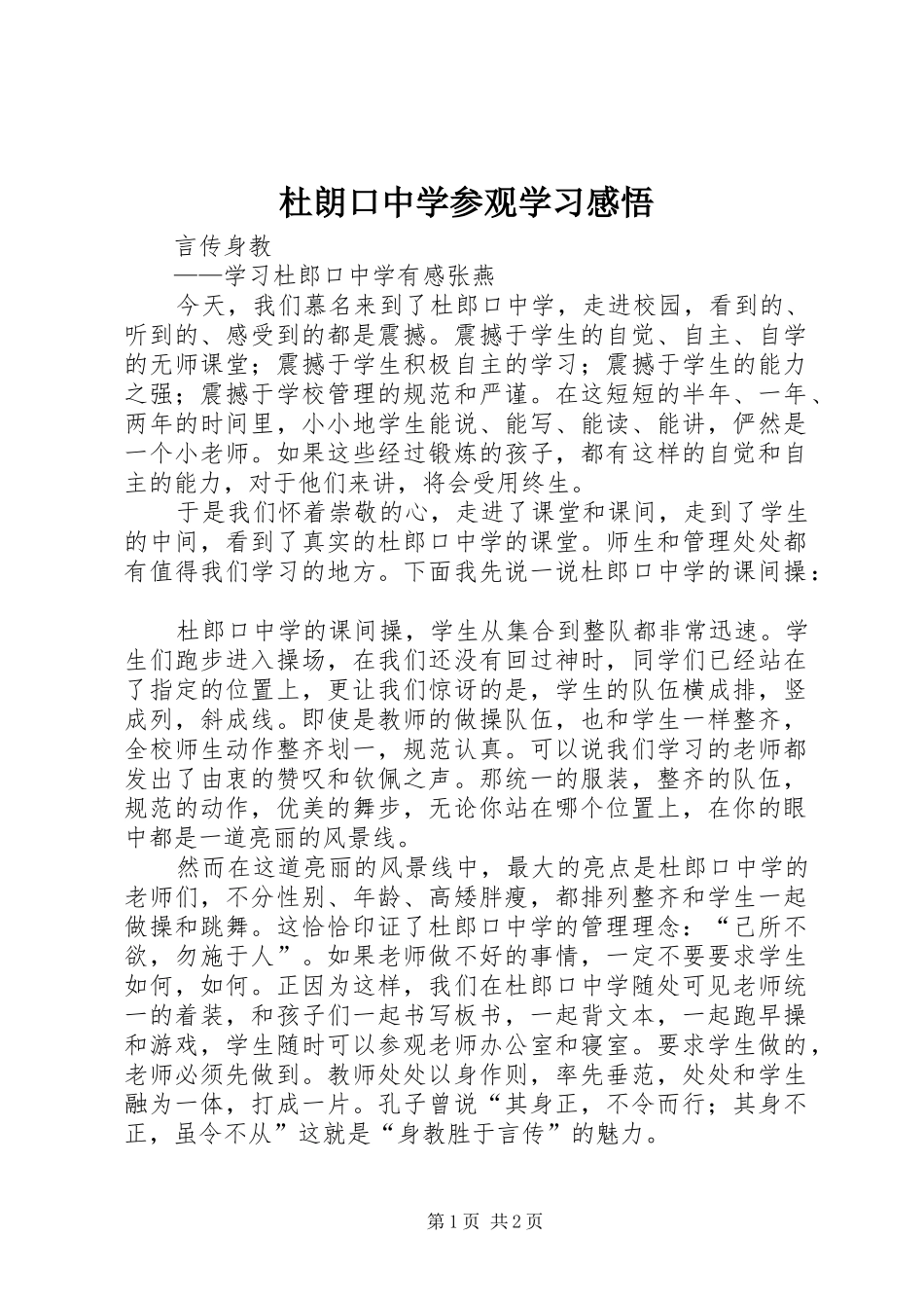 杜朗口中学参观学习感悟_第1页