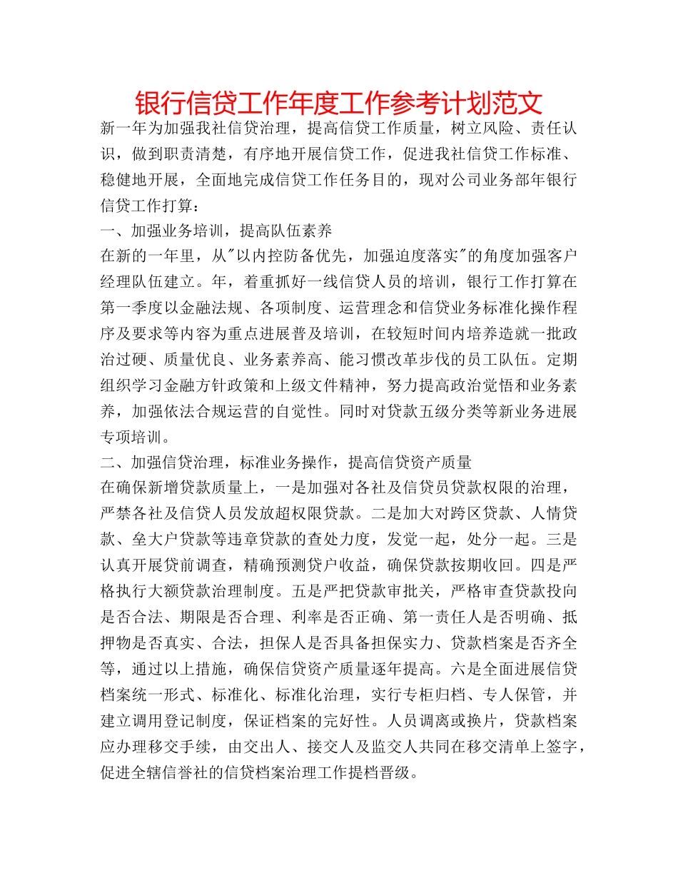 银行信贷工作年度工作参考计划范文 _第1页