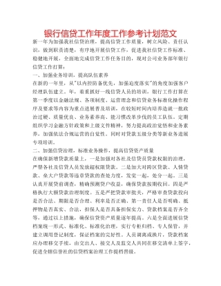 银行信贷工作年度工作参考计划范文 