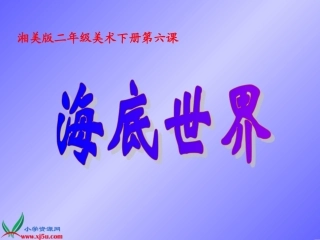 湘美版小学美术二年级下册《海底世界》PPT课件