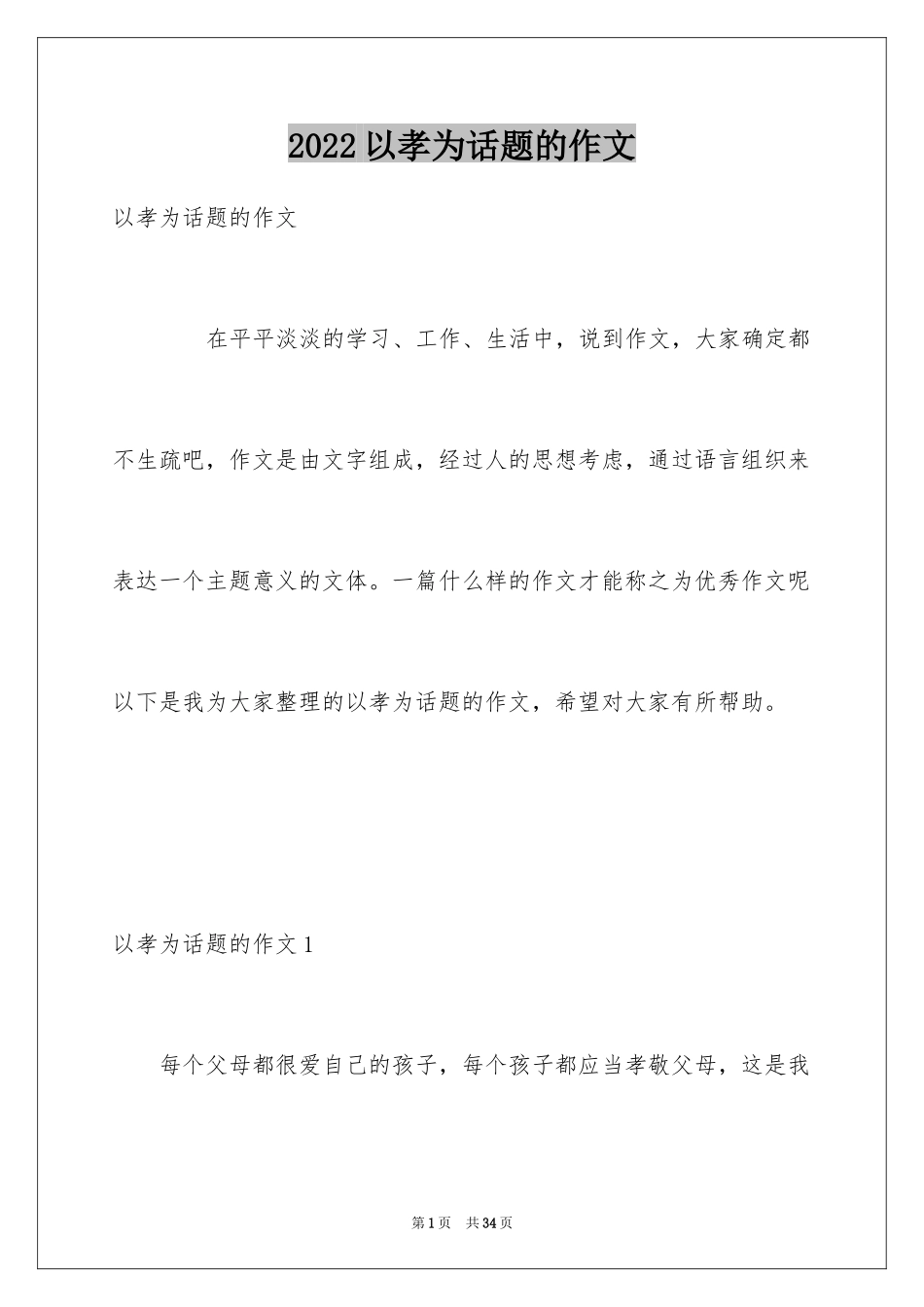 2024以孝为话题的作文_7_第1页