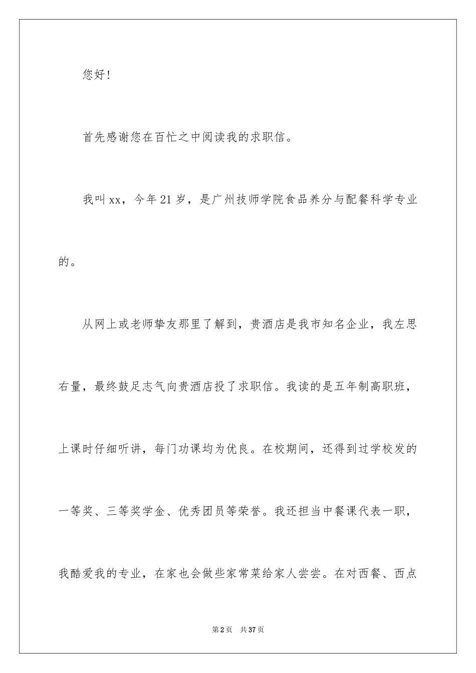 2024厨师求职信_13_第2页