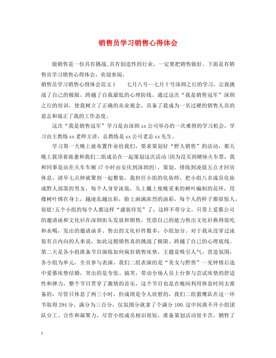 销售员学习销售心得体会 _第1页
