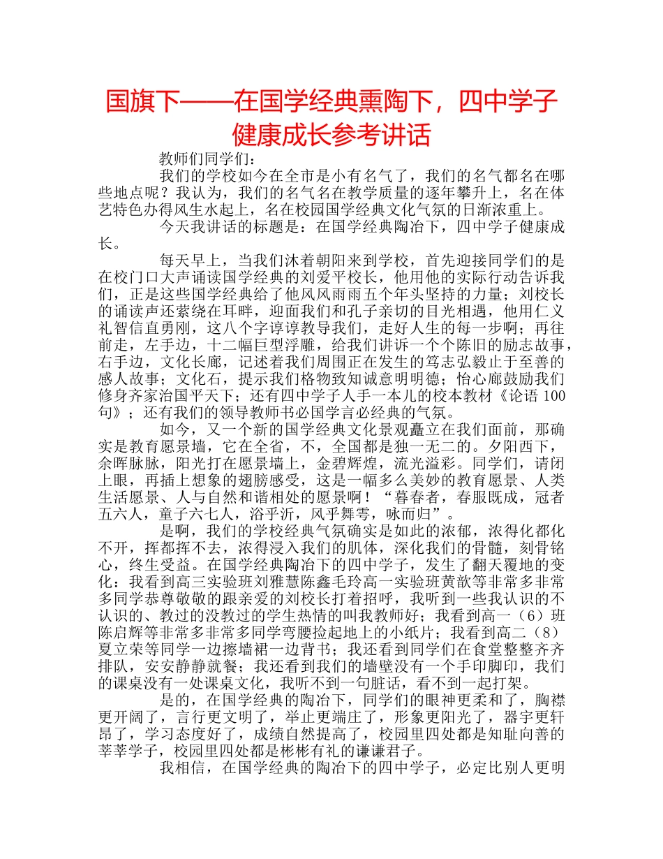 国旗下——在国学经典熏陶下，学子健康成长参考讲话 _第1页