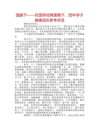 国旗下——在国学经典熏陶下，学子健康成长参考讲话 