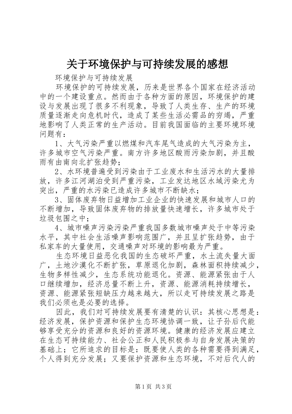 关于环境保护与可持续发展的感想_第1页
