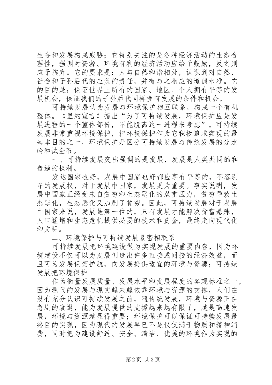 关于环境保护与可持续发展的感想_第2页