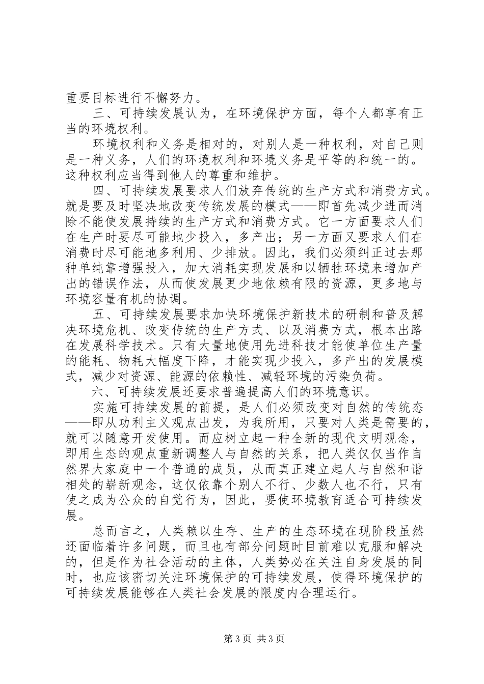 关于环境保护与可持续发展的感想_第3页