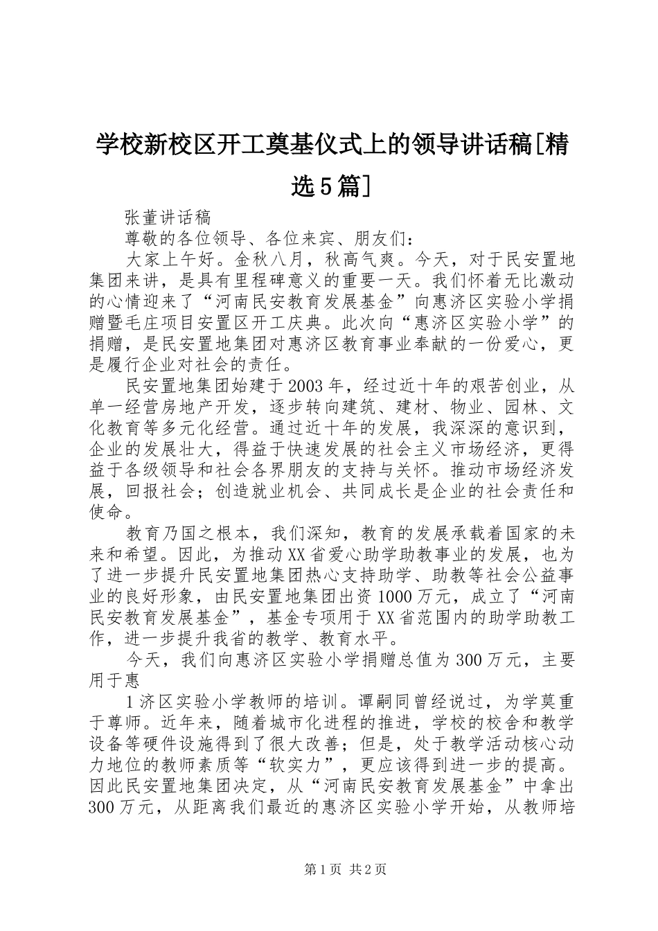 学校新校区开工奠基仪式上的领导讲话发言稿[精选5篇](5)_第1页
