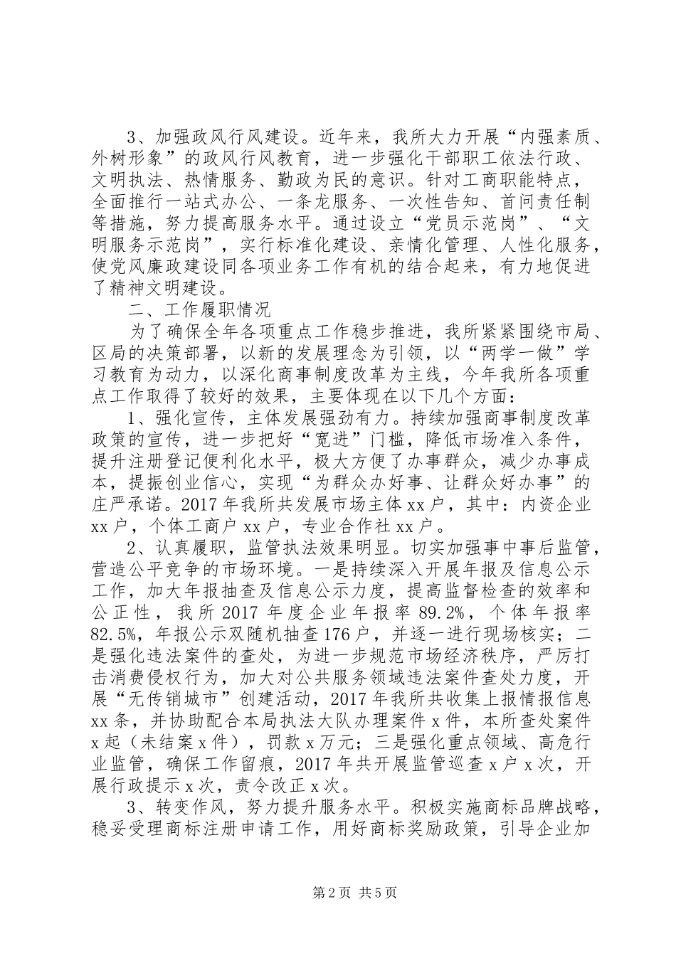 工商所党支部与党风廉政建设工作总结 _第2页