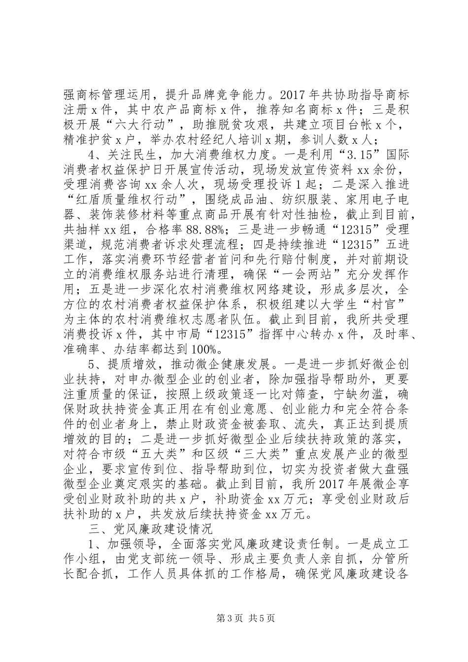 工商所党支部与党风廉政建设工作总结 _第3页