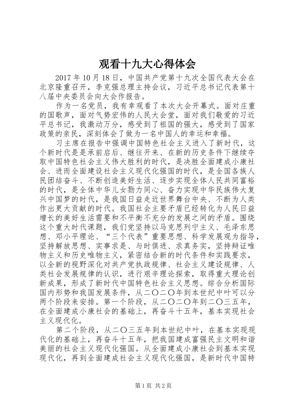 观看十九大体会心得_第1页