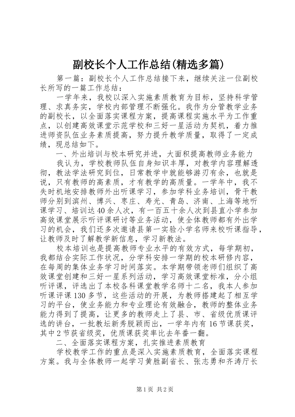 副校长个人工作总结(精选多篇) _第1页