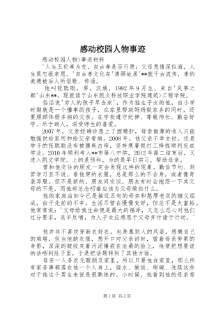 感动校园人物事迹