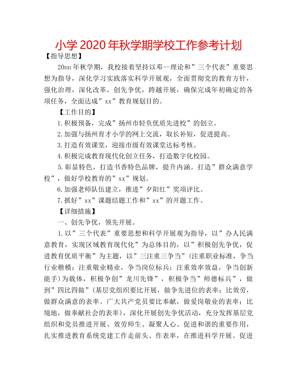 小学2020年秋学期学校工作参考计划 _第1页