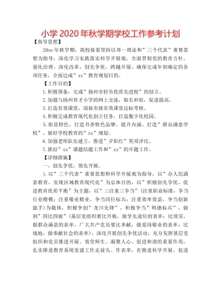 小学2020年秋学期学校工作参考计划 