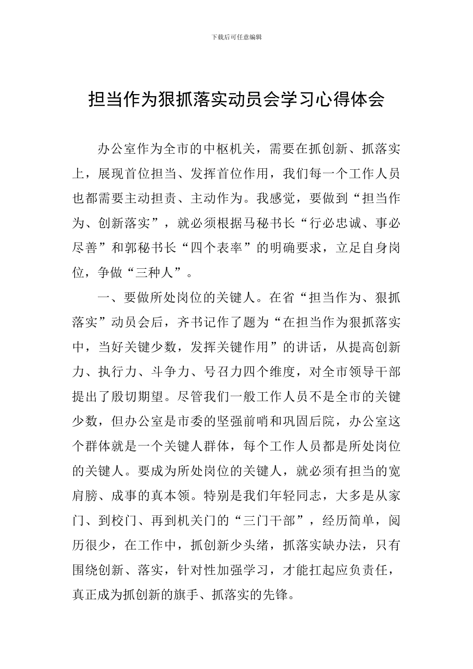担当作为狠抓落实动员会学习心得体会_第1页