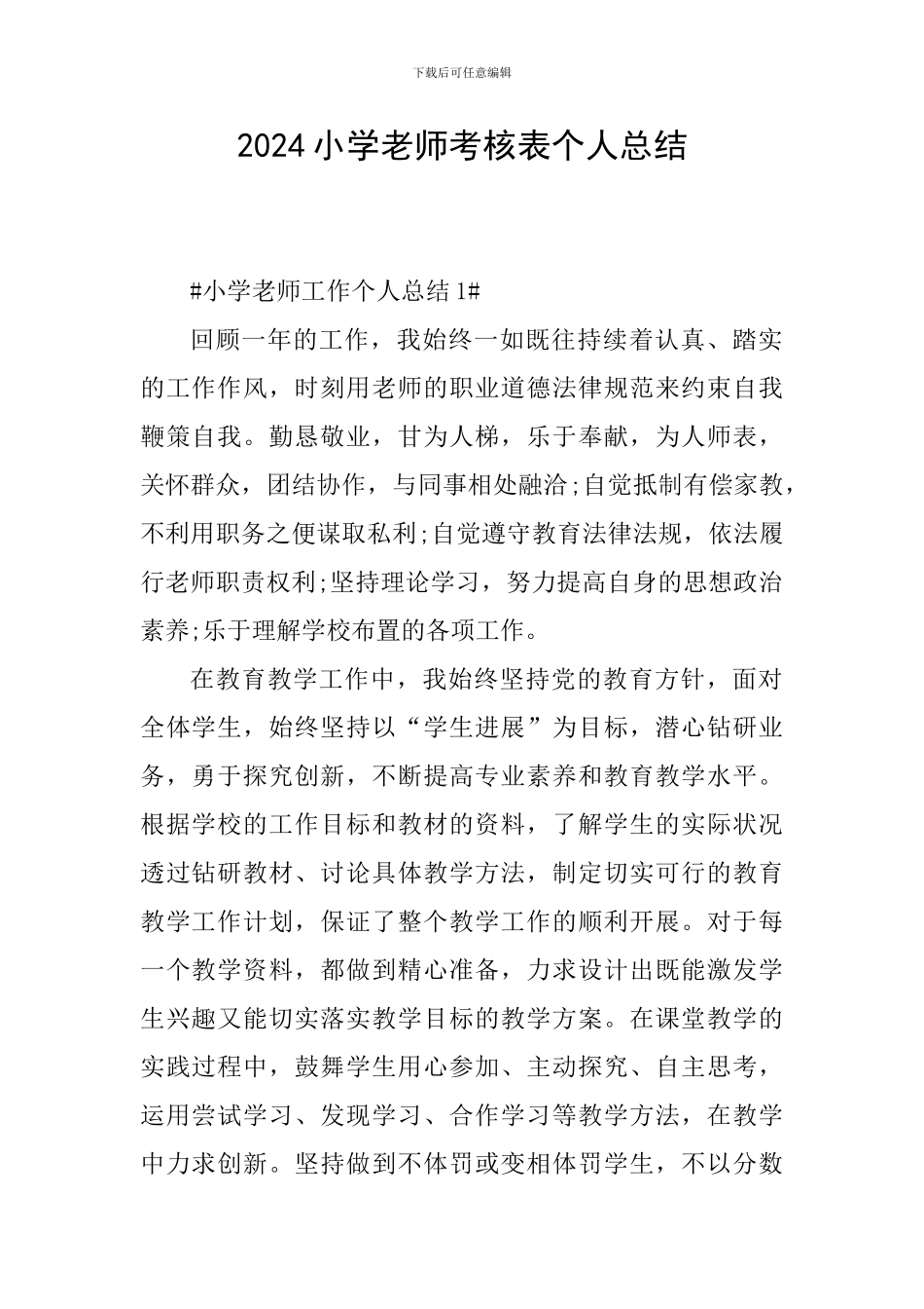 2024小学教师考核表个人总结_第1页