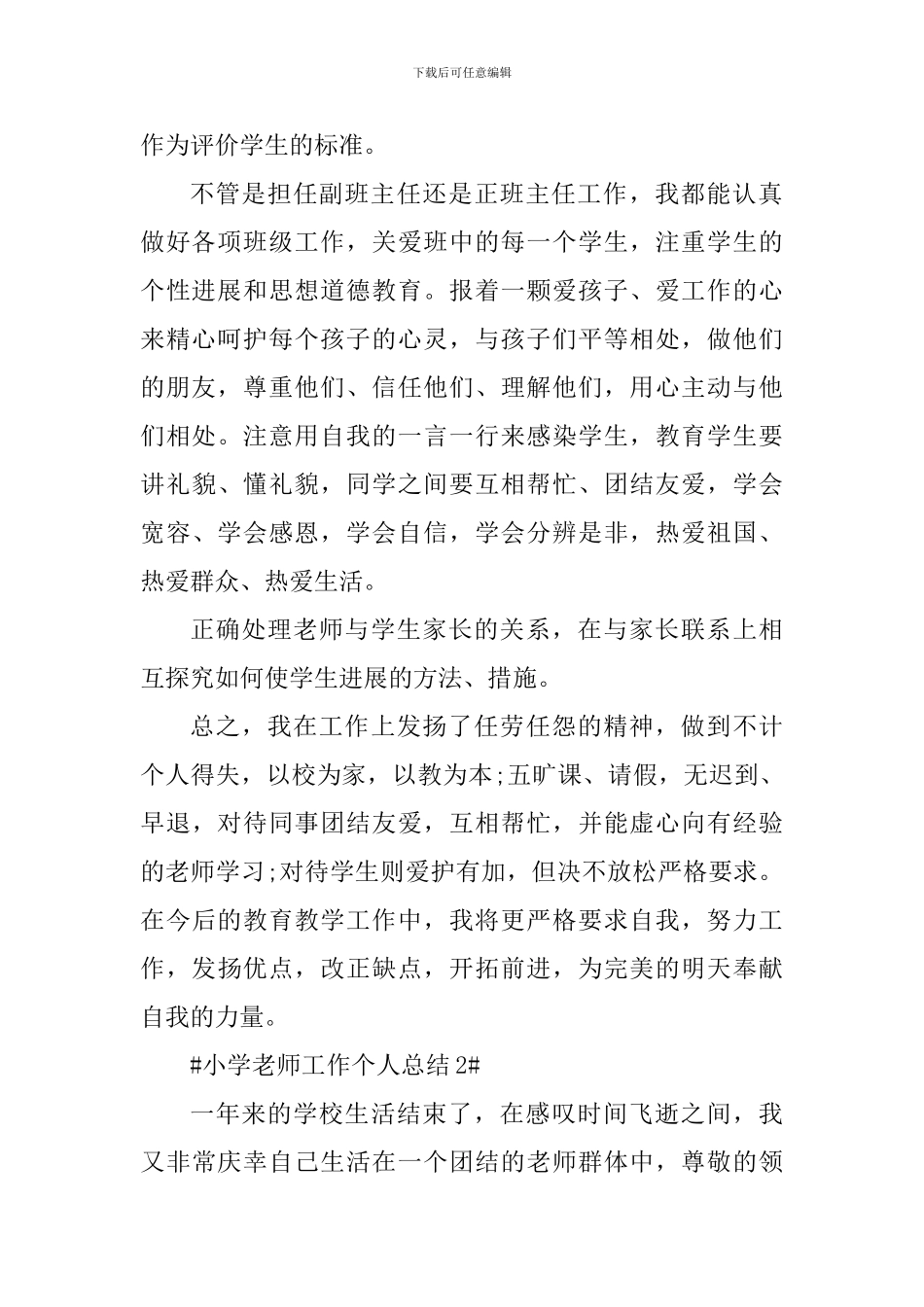 2024小学教师考核表个人总结_第2页