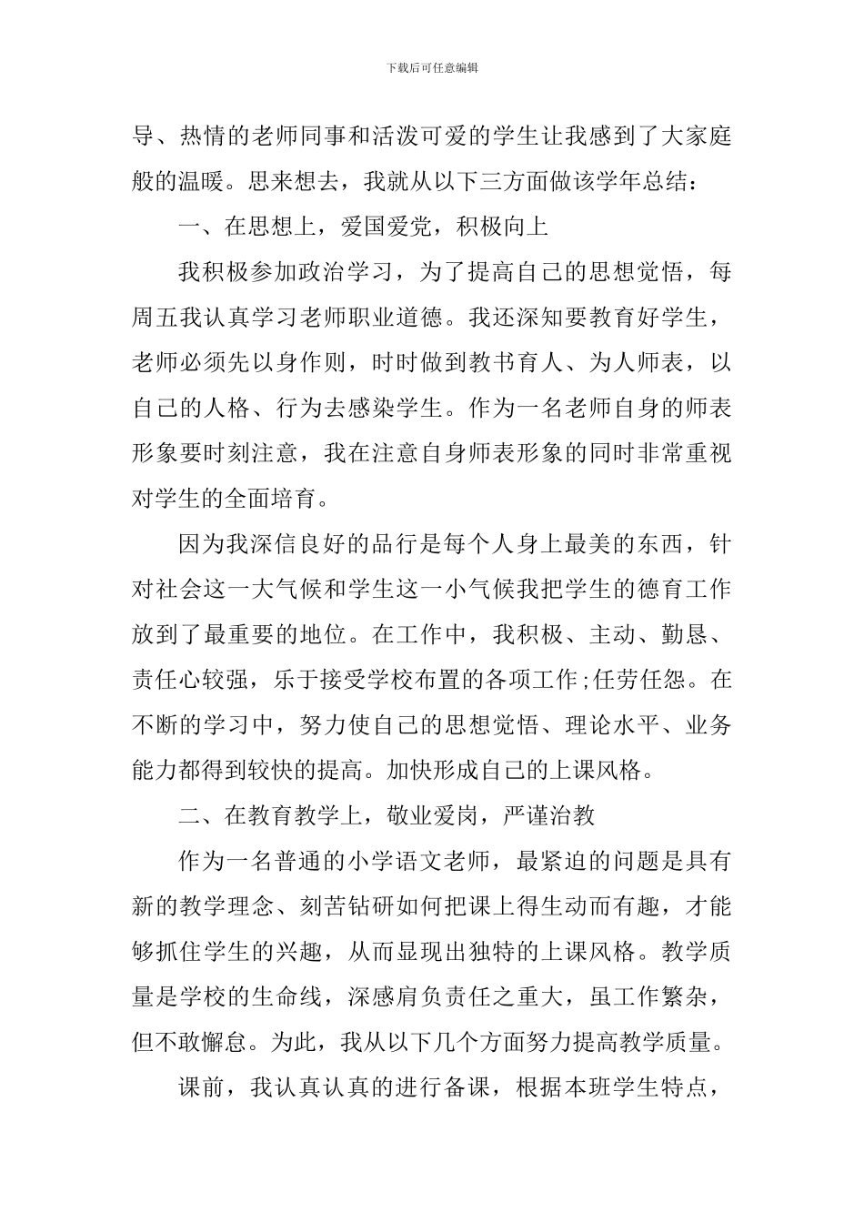 2024小学教师考核表个人总结_第3页