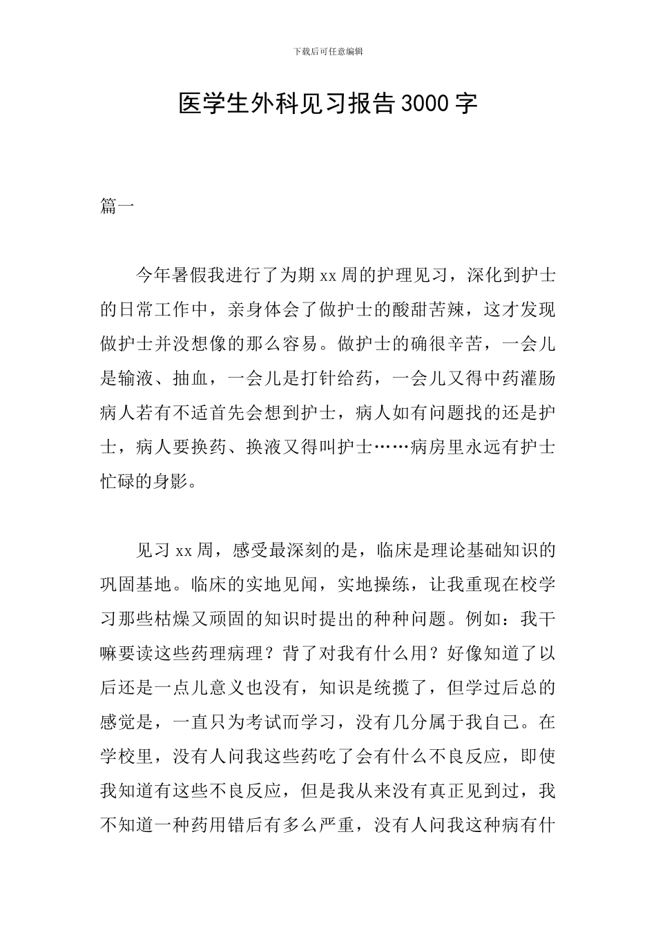 医学生外科见习报告3000字_第1页