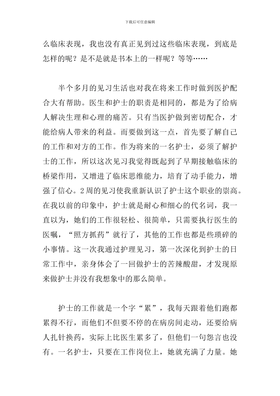 医学生外科见习报告3000字_第2页