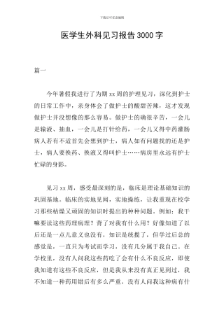 医学生外科见习报告3000字